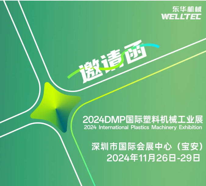 東華機(jī)械邀您共赴2024 DMP 大灣區(qū)工業(yè)博覽會(huì)！